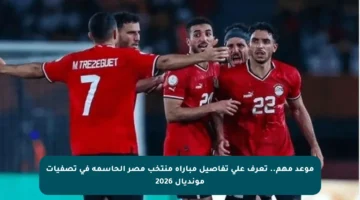 موعد مهم.. تعرف على تفاصيل مباراة منتخب مصر الحاسمة في تصفيات مونديال 2026